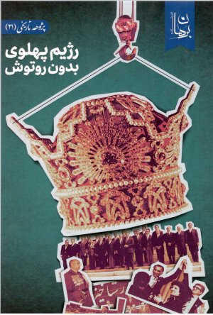 پژوهه تاریخی جلد 21: رژیم پهلوی بدون روتوش