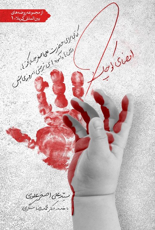 امضای کوچک : کتابی برای حضرت علی اصغر نکته ها درس ها و آموزهای تربیتی امروزی اش