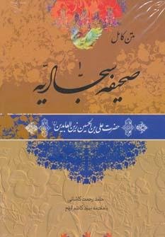 متن کامل صحیفه سجادیه - ترجمه حامد رحمت کاشانی - وزیری - با قاب