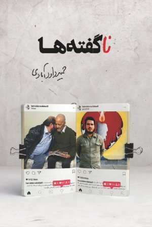 ناگفته ها