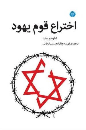 اختراع قوم یهود: نشر اختران