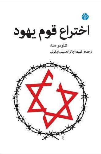 اختراع قوم یهود: نشر اختران