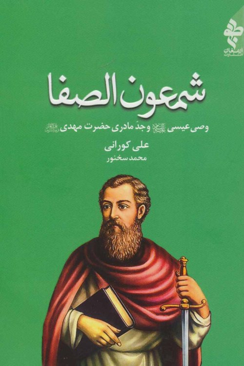 شمعون الصفا: وصی حضرت عیسی و جد مادری حضرت مهدی