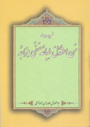 شرح حدیث من اعتدل طباعه صفی مزاجه