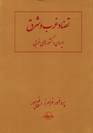 تضاد غرب و شرق ایران و کشورهای غربی