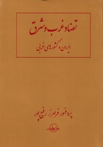 تضاد غرب و شرق ایران و کشورهای غربی