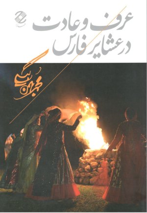 عرف و عادت در عشایر فارس