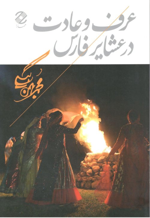 عرف و عادت در عشایر فارس