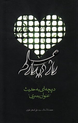 راز دیدار علم : دریچه ای به حدیث عنوان بصری