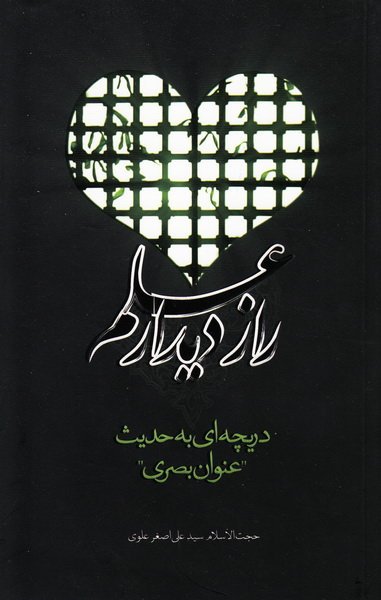 راز دیدار علم : دریچه ای به حدیث عنوان بصری