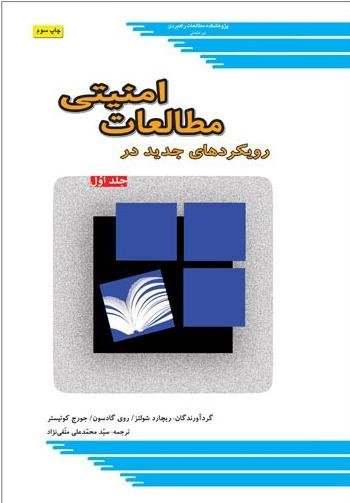 رویکردهای جدید در مطالعات امنیتی جلد 1