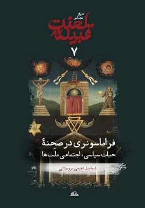 تاریخ فرهنگی قبیله لعنت جلد 7: فراماسونری در صحنه حیات سیاسی اجتماعی ملت ها