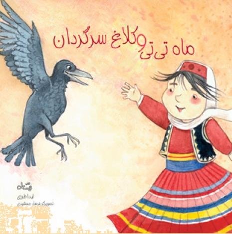ماه تی تی و کلاغ سرگردان