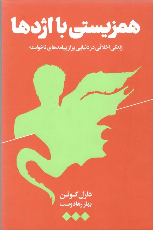همزیستی با اژدها: زندگی اخلاقی در دنیایی پر از پیامدهای ناخواسته