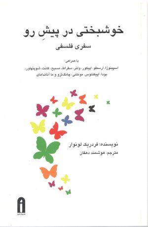 خوشبختی در پیش رو سفری فلسفی
