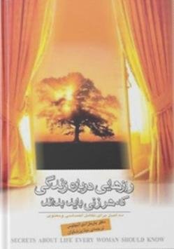 رازهایی درباره زندگی که هر زنی باید بداند