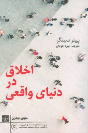 اخلاق در دنیای واقعی