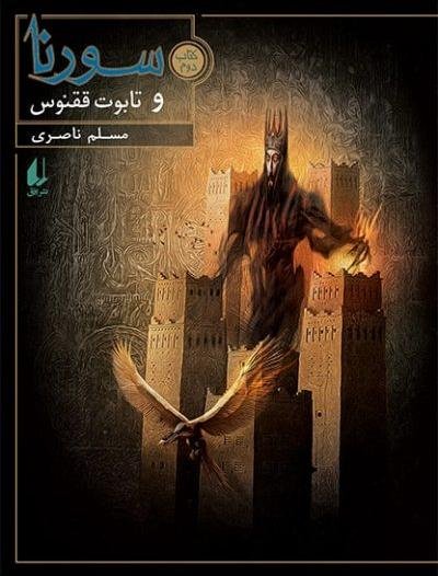 سورنا جلد 2: سورنا و تابوت ققنوس