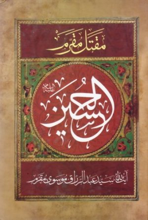 مقتل مقرم: الحسین - ترجمه مقتل الحسین