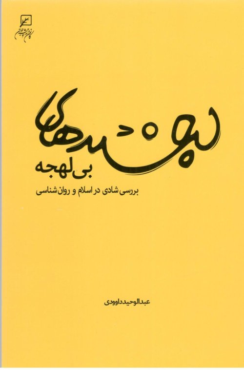 لبخندهای بی لهجه: بررسی شادی در اسلام و روان شناسی