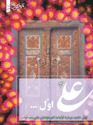 علی اول چهل حدیث درباره اولیات امیرمومنان علی ع