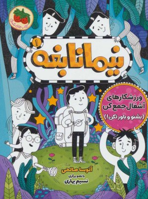 نیما نابغه جلد 1: ورزشکارهای آشغال جمع کن - بشنو و باور نکن