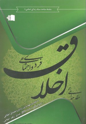 مقدمه ای بر اخلاق فردی و اجتماعی