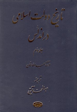 تاریخ دولت اسلامی در اندلس جلد3