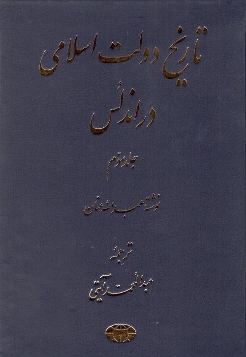 تاریخ دولت اسلامی در اندلس جلد3