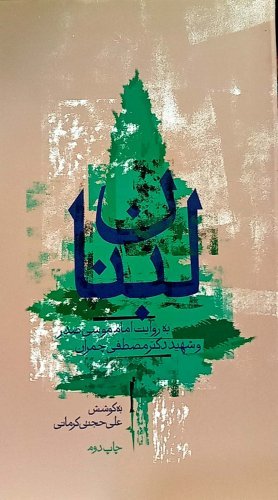 لبنان به روایت امام موسی صدر و شهید چمران