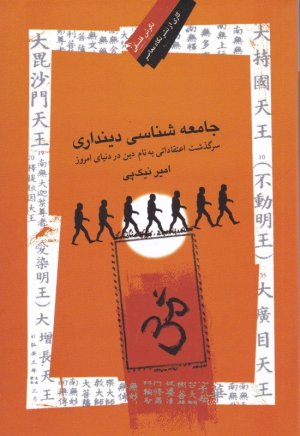 جامعه شناسی دینداری: سرگذشت اعتقاداتی به نام دین در دنیای امروز