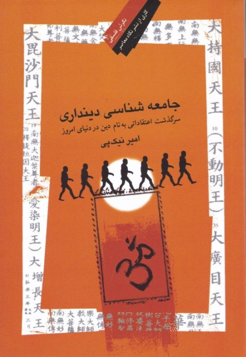 جامعه شناسی دینداری: سرگذشت اعتقاداتی به نام دین در دنیای امروز