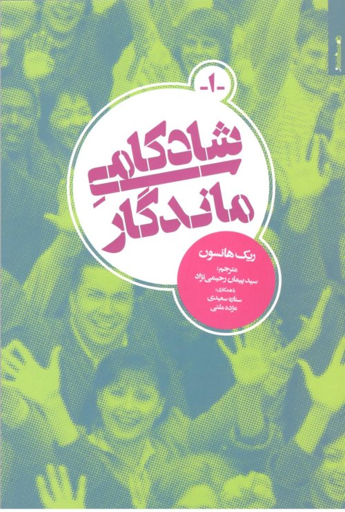 شادکامی ماندگار