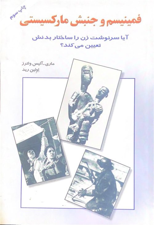 فمینیسم و جنبش مارکسیستی: آیا سرنوشت زن را ساختار بدنش تعیین می کند