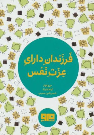 فرزندان دارای عزت نفس