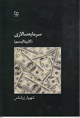 سرمایه سالاری(کاپیتالیسم)