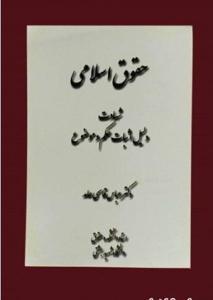 حقوق اسلامی شهادت: دلیل اثبات حکم و موضوع