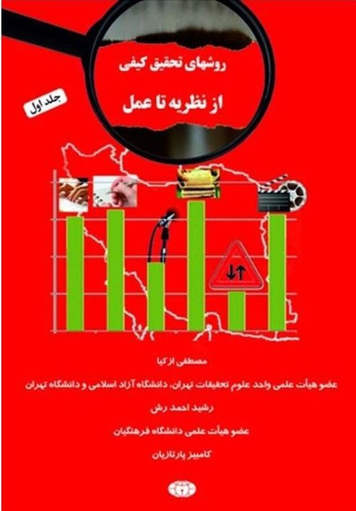 روشهای تحقیق کیفی از نظریه تا عمل 2جلدی