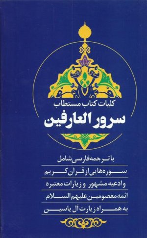 کلیات کتاب مستطاب سرور العارفین