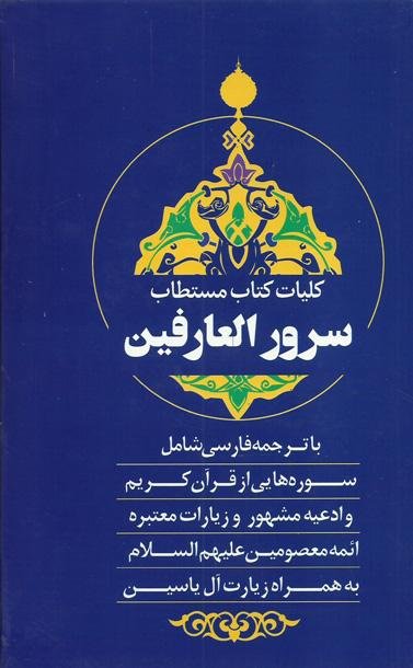 کلیات کتاب مستطاب سرور العارفین