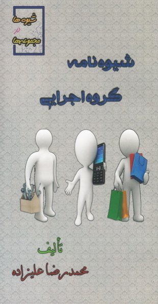 شیوه ها در مجموعه ها شیوه نامه گروه اجرایی