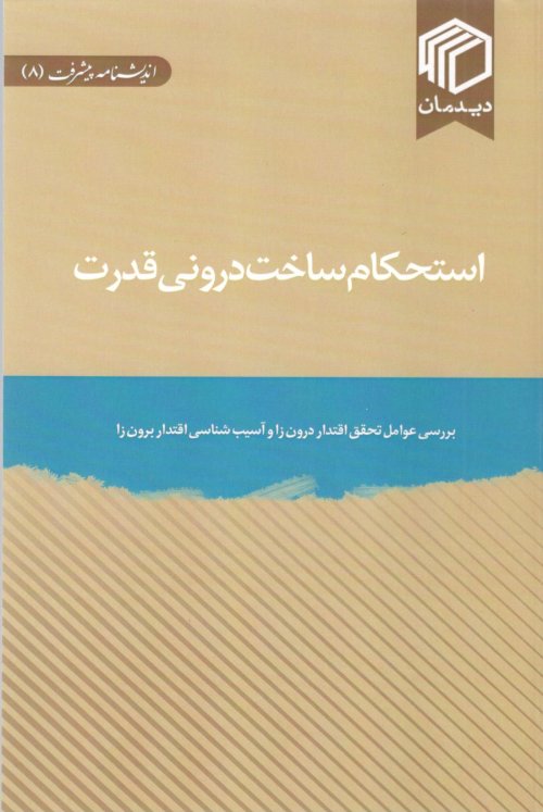 اندیشنامه پیشرفت جلد 8: استحکام ساخت درونی قدرت - بررسی عوامل تحقق اقتدار درون زا