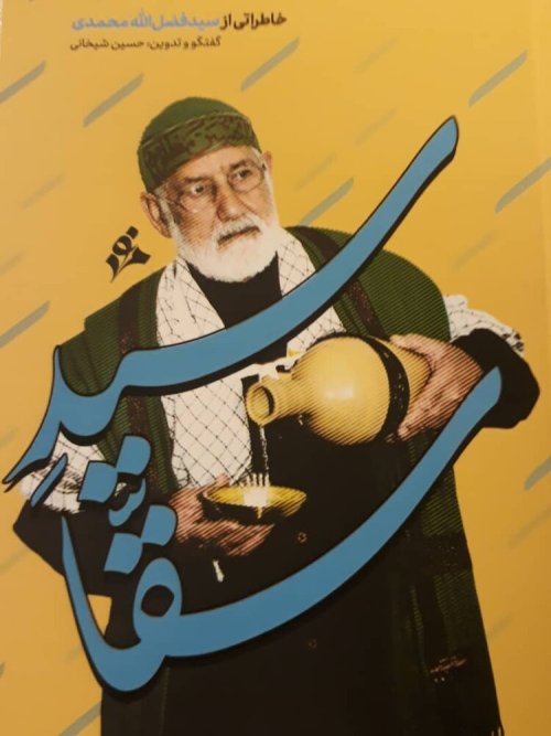 سید سقا: خاطراتی از سید فضل‌الله محمدی