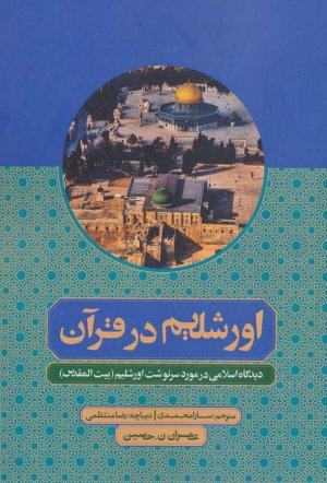 اورشلیم (بیت المقدس) در قرآن: دیدگاه اسلامی در مورد سرنوشت اورشلیم پاسخ اسلامی به حمله 11 سپتامبر