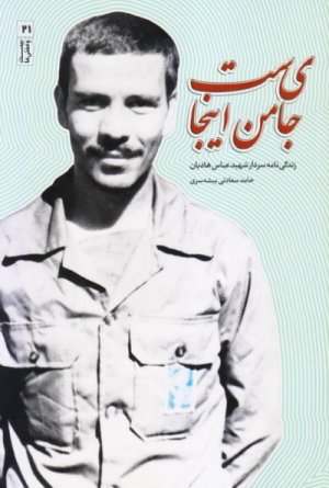 جای من اینجاست: زندگی نامه سردار شهید عباس هادیان