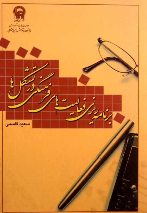 برنامه ریزی فعالیت های فرهنگی در تشکل ها