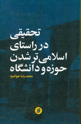 تحقیقی در راستای اسلامی تر شدن حوزه و دانشگاه