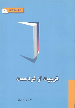 مهدویت جلد1: تربیت از فرادست