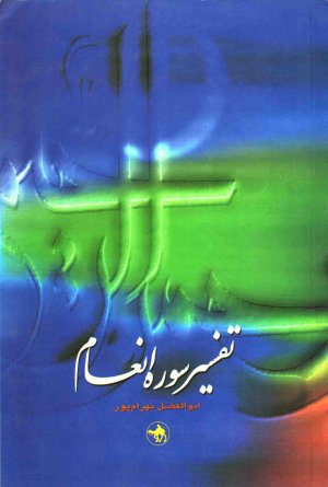 تفسیر سوره انعام
