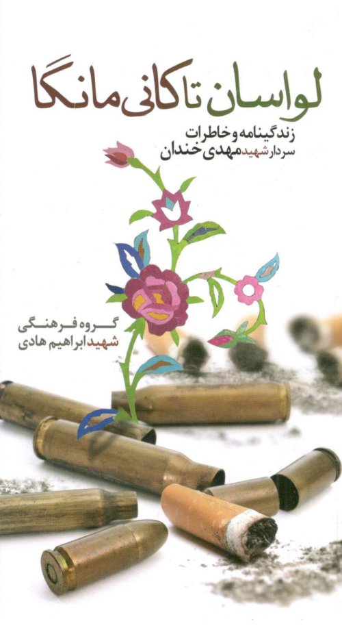 لواسان تا کانی مانگا: زندگینامه و خاطرات سردار شهید مهدی خندان